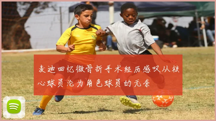 麦迪回忆微骨折手术经历感叹从核心球员沦为角色球员的无奈