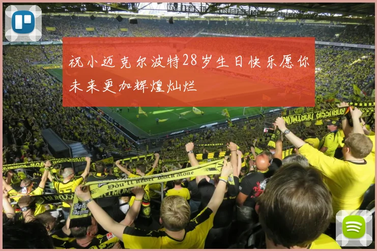 祝小迈克尔波特28岁生日快乐愿你未来更加辉煌灿烂