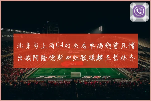北京与上海G4对决名单揭晓曾凡博出战阿隆德斯回归张镇麟王哲林齐上阵