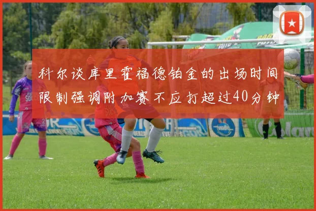 科尔谈库里霍福德铂金的出场时间限制强调附加赛不应打超过40分钟