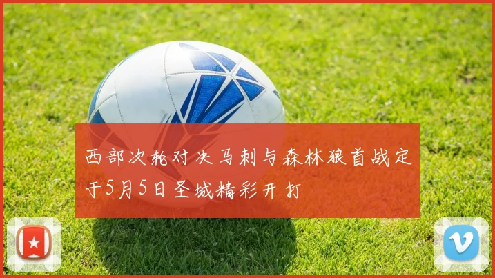 西部次轮对决马刺与森林狼首战定于5月5日圣城精彩开打