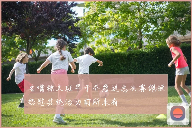 名嘴称文班早于乔詹进总决赛佩顿怒怼其统治力前所未有