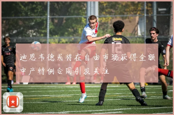 迪恩韦德或将在自由市场获得全额中产特例合同引发关注