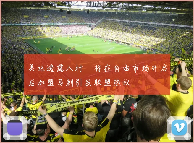 美记透露八村塁将在自由市场开启后加盟马刺引发联盟热议